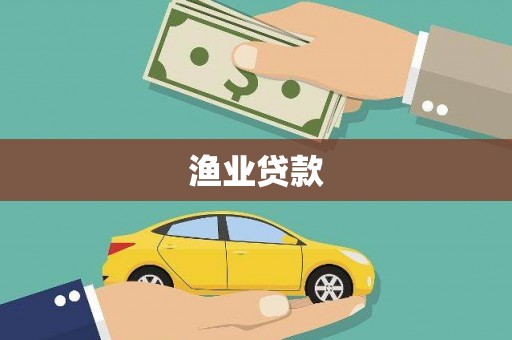 双牌渔业贷款