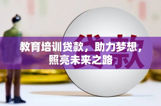 大堂教育培训贷款，助力梦想，照亮未来之路
