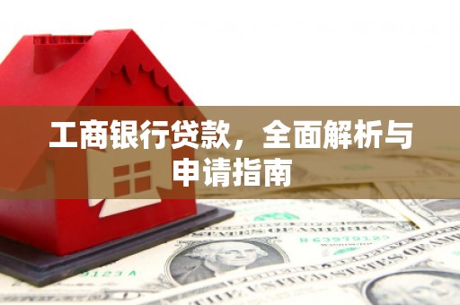 雷山工商银行贷款，全面解析与申请指南