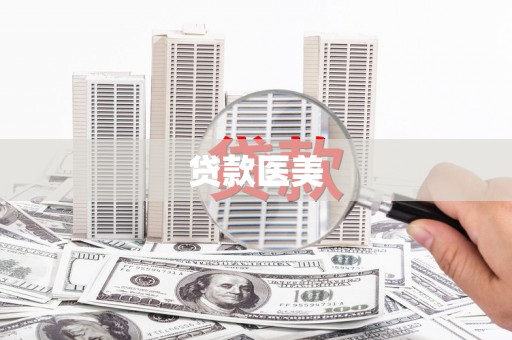 灌阳贷款医美