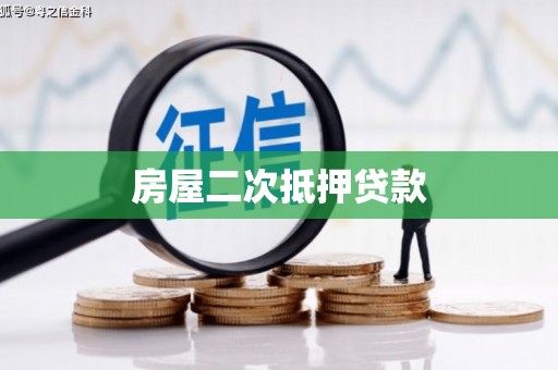 甘南房屋二次抵押贷款