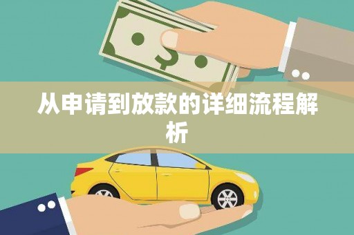 天宁从申请到放款的详细流程解析