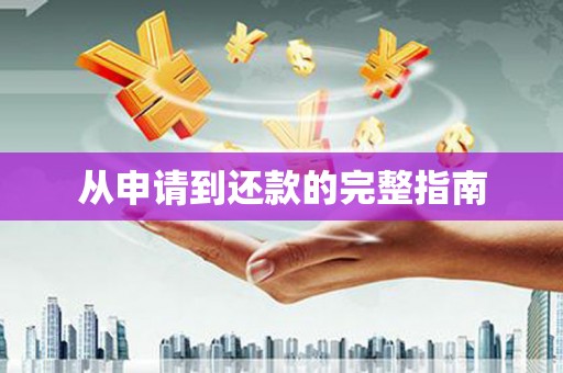 昌图从申请到还款的完整指南
