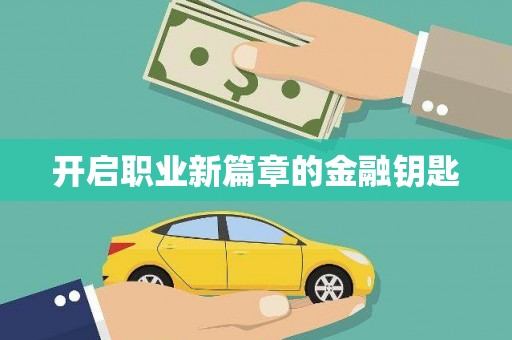 伊金霍洛旗开启职业新篇章的金融钥匙
