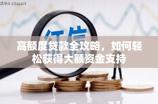 泾川高额度贷款全攻略，如何轻松获得大额资金支持