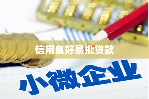 张掖信用良好易批贷款