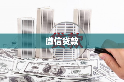 额济纳旗微信贷款