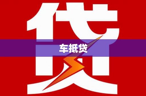 长沙车抵贷