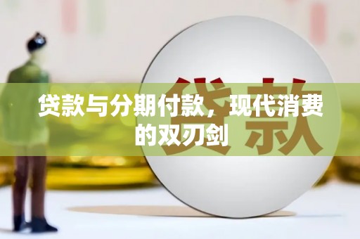 安定贷款与分期付款，现代消费的双刃剑