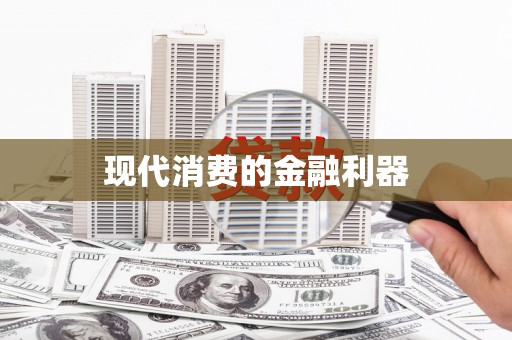 东昌现代消费的金融利器