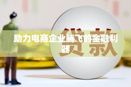长洲助力电商企业腾飞的金融利器