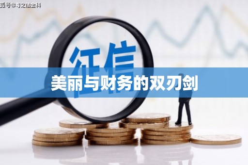 怀化美丽与财务的双刃剑