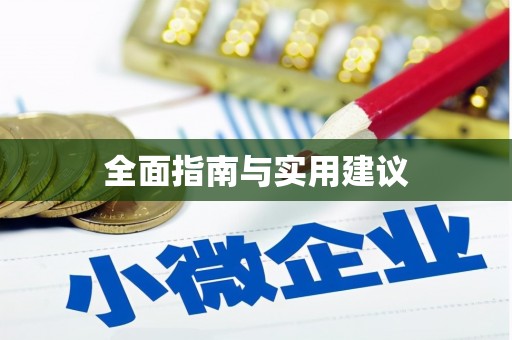 汾阳全面指南与实用建议
