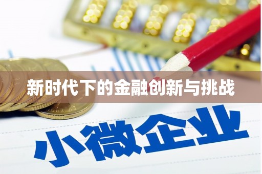 清城新时代下的金融创新与挑战 清城新时代下的金融创新与挑战