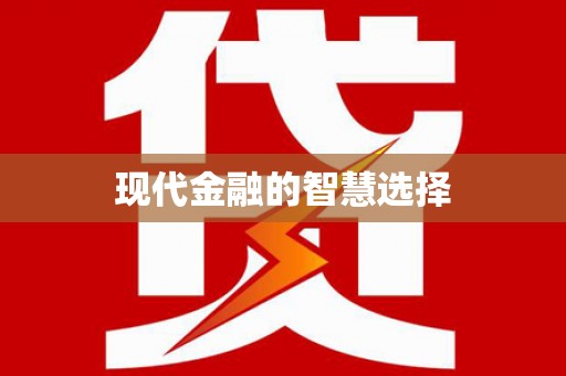 弋阳现代金融的智慧选择