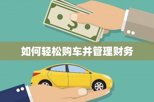 八里如何轻松购车并管理财务