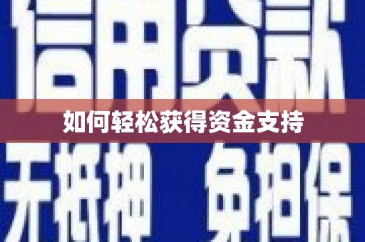 吉水如何轻松获得资金支持