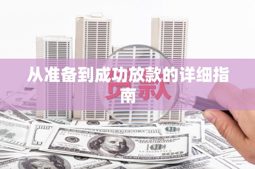 东明从准备到成功放款的详细指南