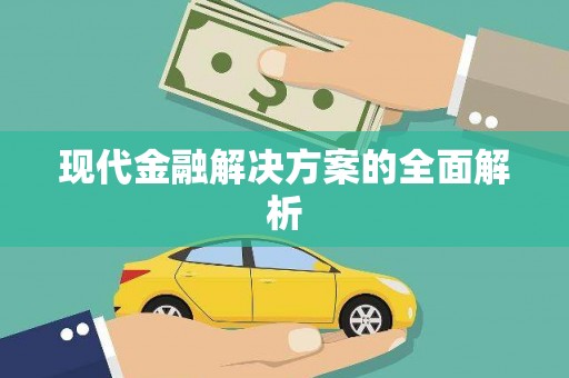 奎屯现代金融解决方案的全面解析