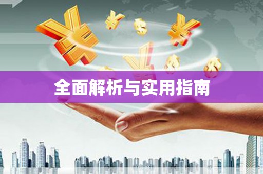 镇平全面解析与实用指南
