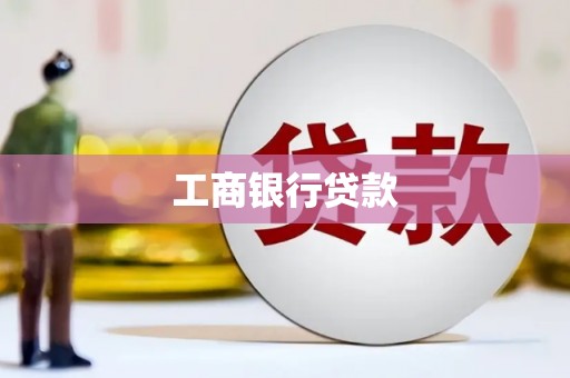 威远工商银行贷款