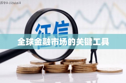 三芝全球金融市场的关键工具