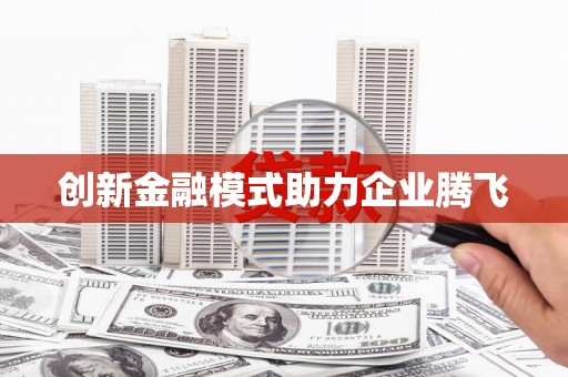 贵溪创新金融模式助力企业腾飞