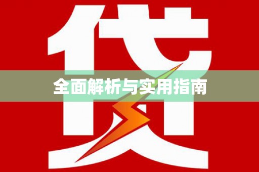 南安全面解析与实用指南