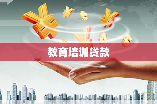 西盟教育培训贷款