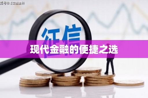 巩留现代金融的便捷之选