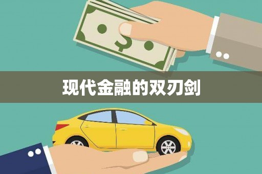 古镇现代金融的双刃剑