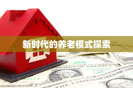 香港岛新时代的养老模式探索