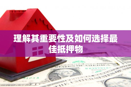 光明新区理解其重要性及如何选择最佳抵押物