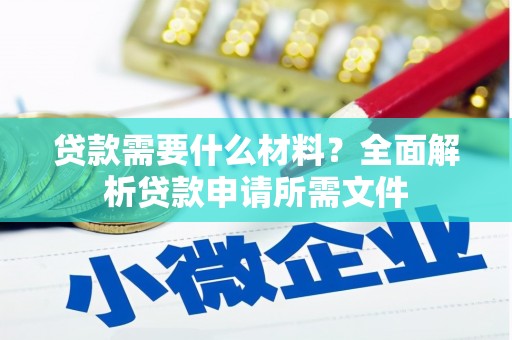 香坊贷款需要什么材料?全面解析贷款申请所需文件 香坊贷款需要什么材料?全面解析贷款申请所需文件