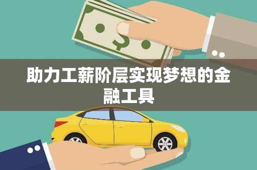 光明新区助力工薪阶层实现梦想的金融工具