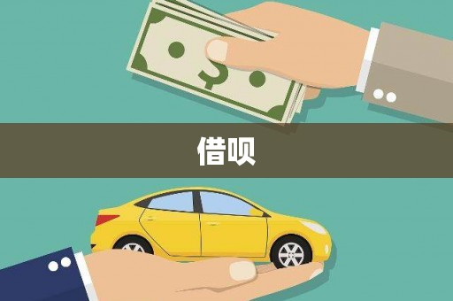 澎湖借呗