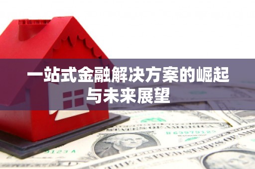 鼎城一站式金融解决方案的崛起与未来展望