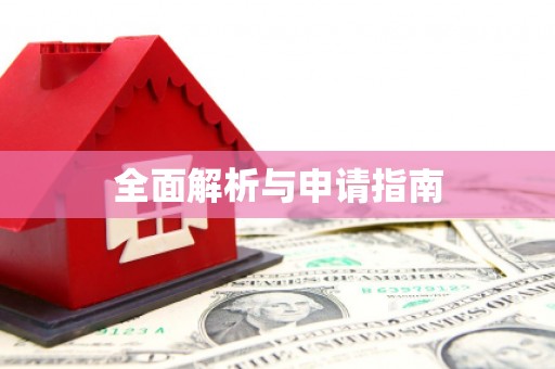 仁寿全面解析与申请指南