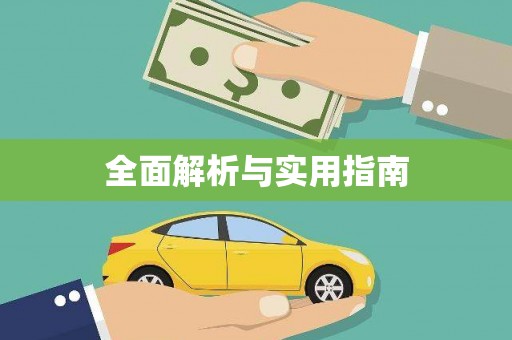 海东全面解析与实用指南