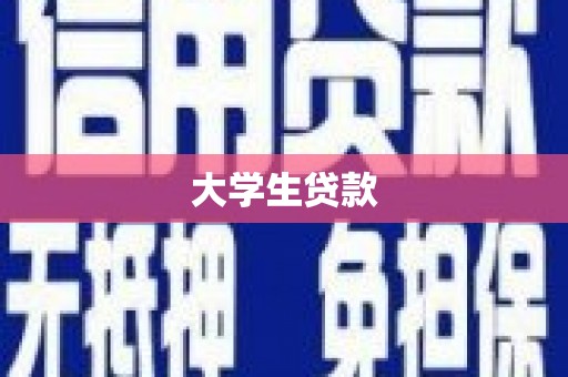 北区大学生贷款