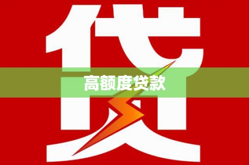 湘西高额度贷款