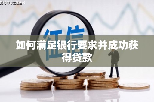 南屯如何满足银行要求并成功获得贷款