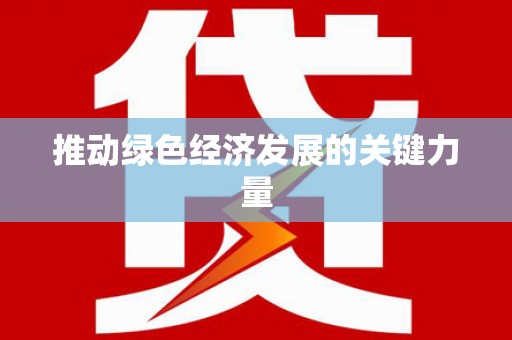 云浮推动绿色经济发展的关键力量