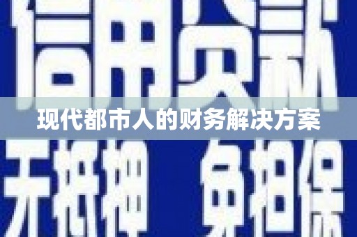 圣方济各堂区现代都市人的财务解决方案