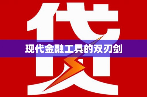 长葛现代金融工具的双刃剑