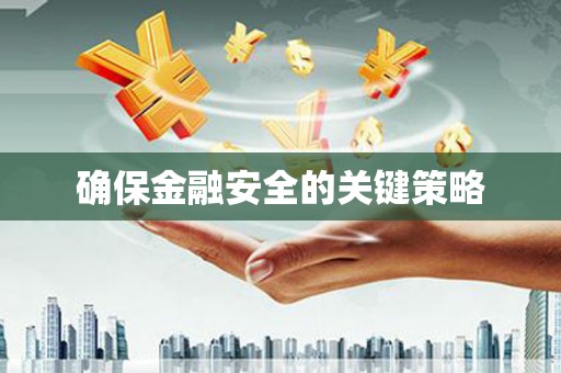 七里河确保金融安全的关键策略