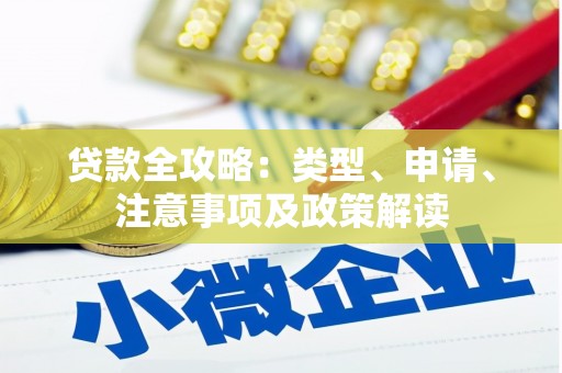 江南贷款全攻略：类型、申请、注意事项及政策解读