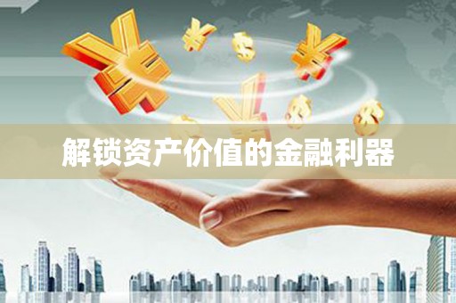 邛崃解锁资产价值的金融利器