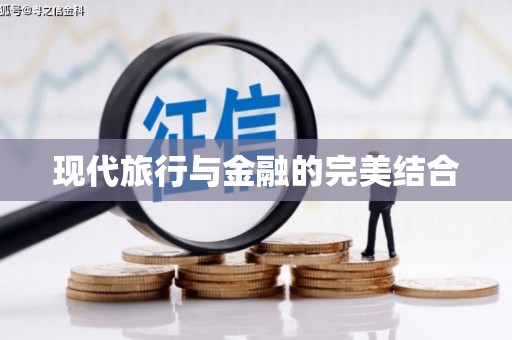 长白现代旅行与金融的完美结合