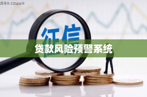 汕尾贷款风险预警系统